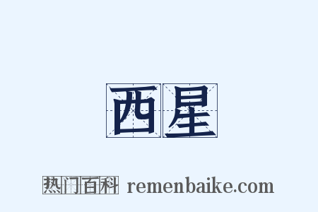 西星是什么意思的图片